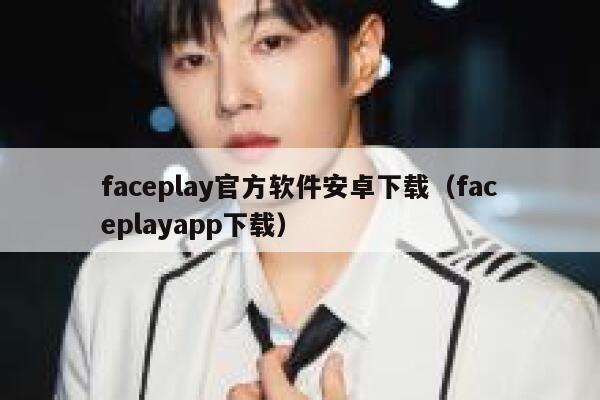 faceplay官方软件安卓下载（faceplayapp下载） 第1张