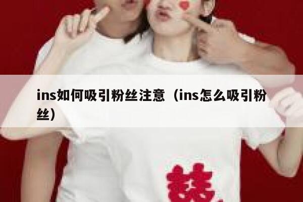 ins如何吸引粉丝注意（ins怎么吸引粉丝） 第1张