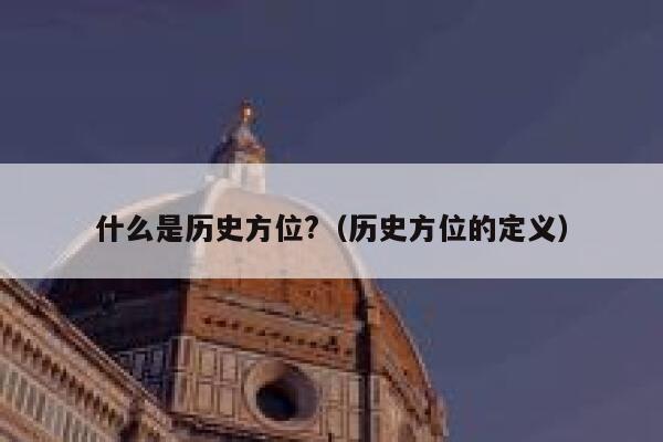 什么是历史方位?（历史方位的定义） 第1张