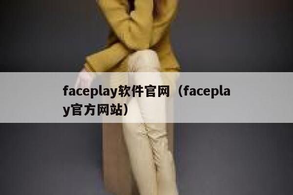 faceplay软件官网（faceplay官方网站） 第1张