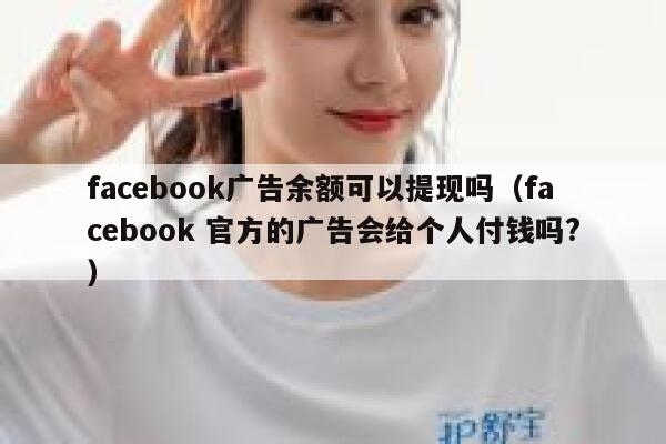facebook广告余额可以提现吗（facebook 官方的广告会给个人付钱吗?） 第1张