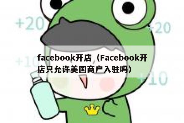 facebook开店（Facebook开店只允许美国商户入驻吗） 第1张