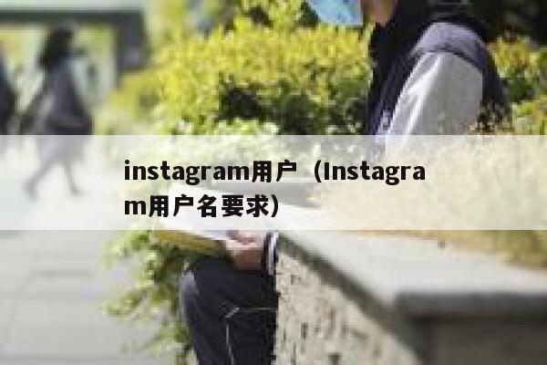 instagram用户（Instagram用户名要求） 第1张