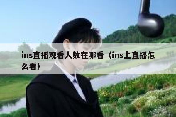 ins直播观看人数在哪看（ins上直播怎么看） 第1张