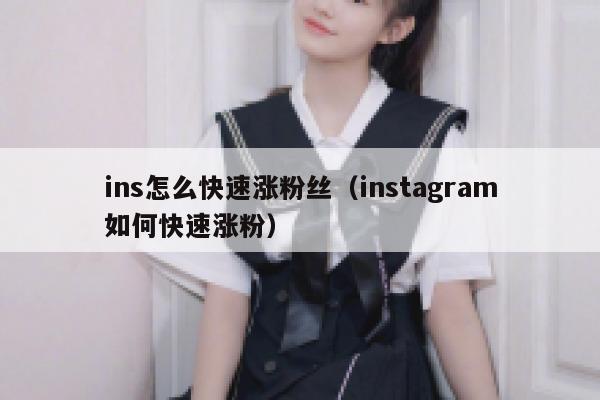 ins怎么快速涨粉丝（instagram如何快速涨粉） 第1张