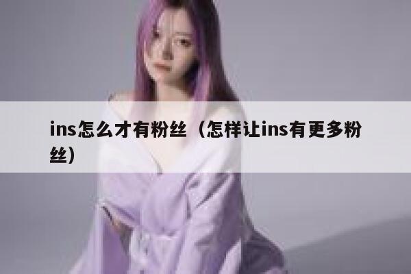 ins怎么才有粉丝（怎样让ins有更多粉丝） 第1张