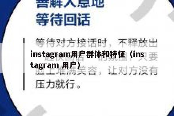 instagram用户群体和特征（instagram 用户） 第1张