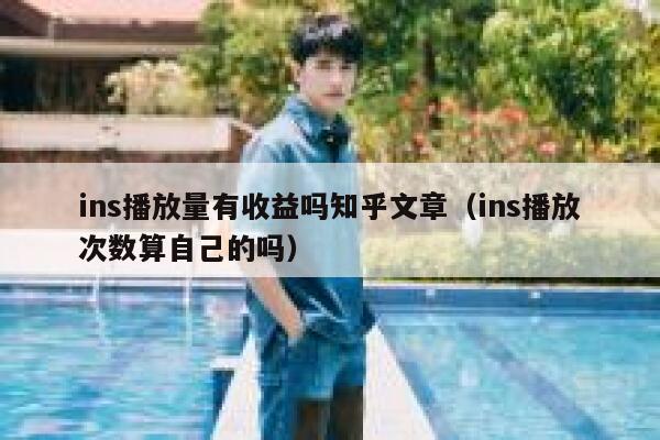 ins播放量有收益吗知乎文章（ins播放次数算自己的吗） 第1张