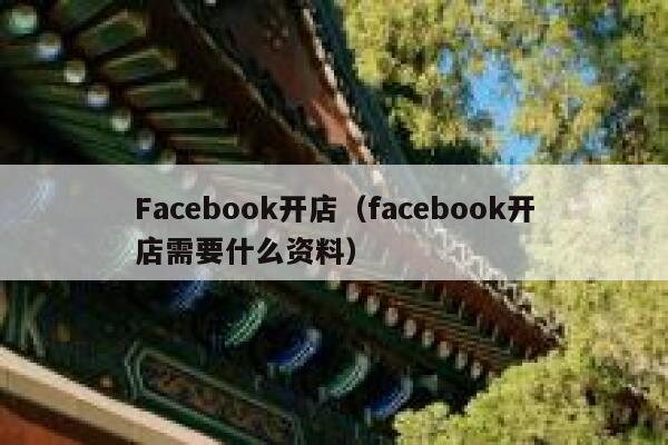 Facebook开店（facebook开店需要什么资料） 第1张
