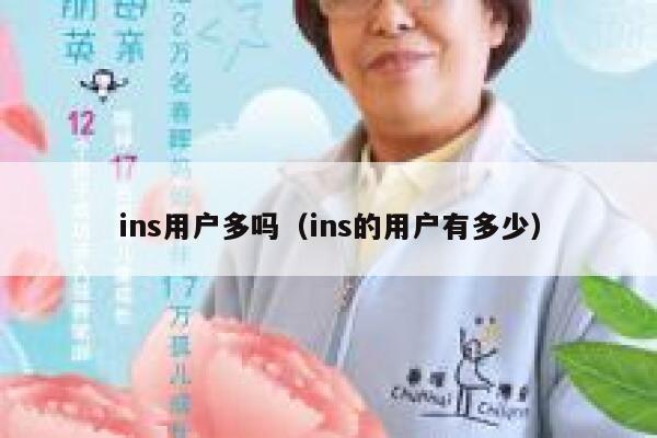 ins用户多吗（ins的用户有多少） 第1张