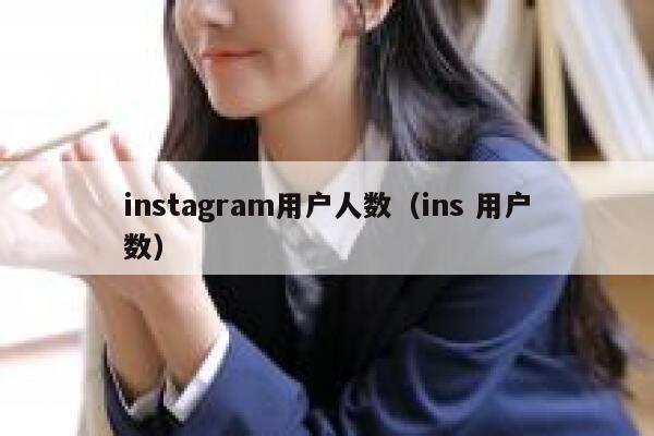 instagram用户人数（ins 用户数） 第1张