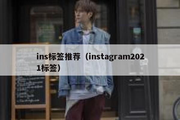 ins标签推荐（instagram2021标签） 第1张