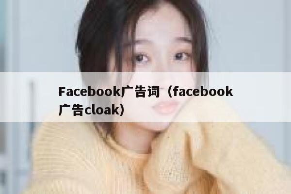 Facebook广告词（facebook广告cloak） 第1张
