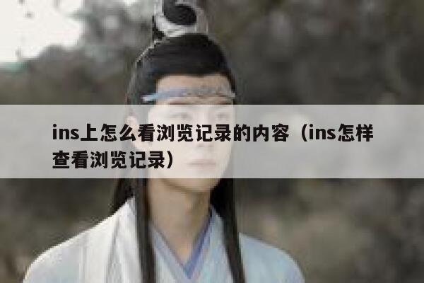 ins上怎么看浏览记录的内容（ins怎样查看浏览记录） 第1张