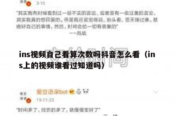 ins视频自己看算次数吗抖音怎么看（ins上的视频谁看过知道吗） 第1张