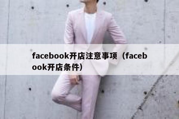 facebook开店注意事项（facebook开店条件） 第1张