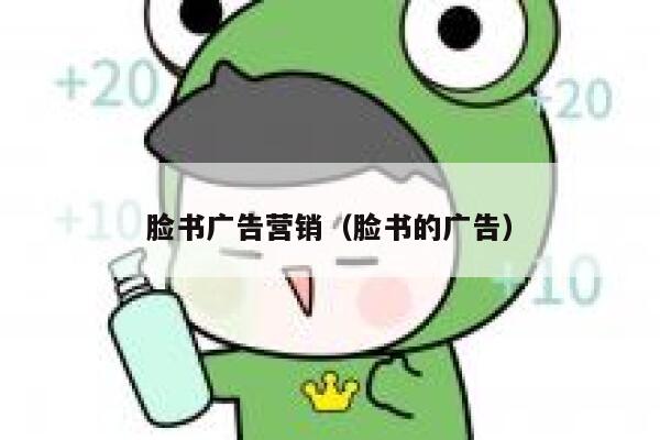 脸书广告营销（脸书的广告） 第1张