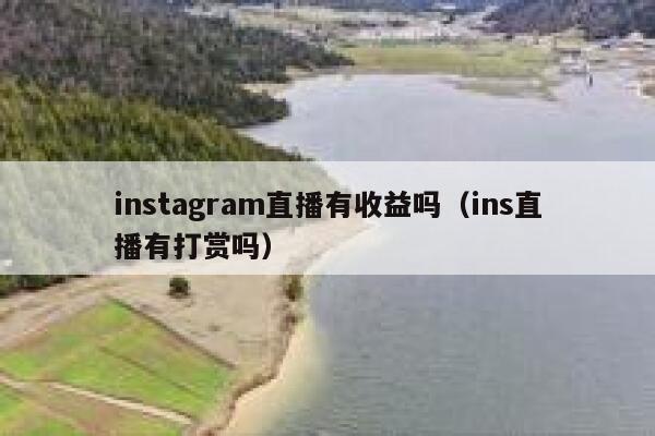 instagram直播有收益吗（ins直播有打赏吗） 第1张