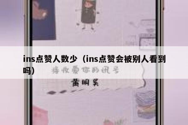 ins点赞人数少（ins点赞会被别人看到吗） 第1张