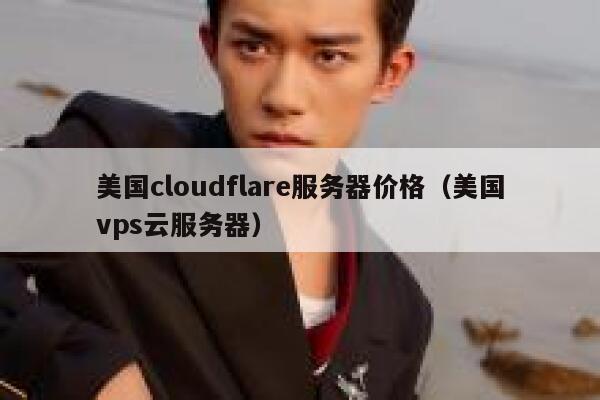 美国cloudflare服务器价格（美国vps云服务器） 第1张
