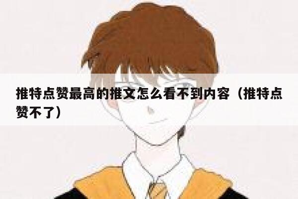 推特点赞最高的推文怎么看不到内容（推特点赞不了） 第1张