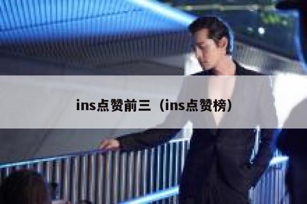 ins点赞前三（ins点赞榜） 第1张