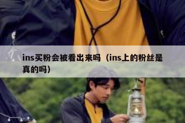 ins买粉会被看出来吗（ins上的粉丝是真的吗） 第1张