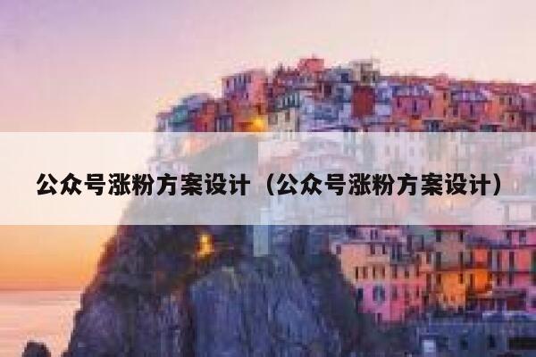 公众号涨粉方案设计（公众号涨粉方案设计） 第1张