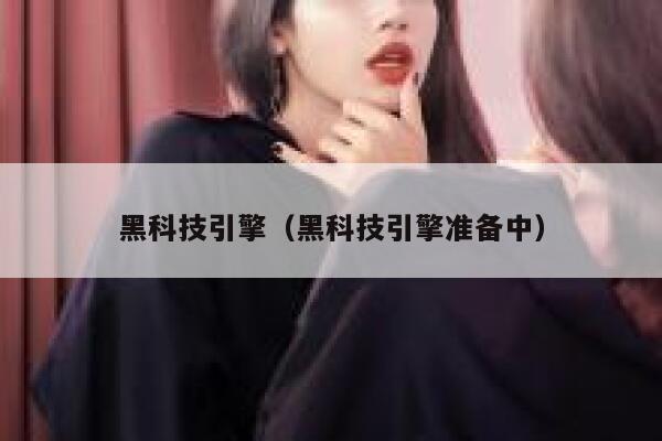 黑科技引擎（黑科技引擎准备中） 第1张