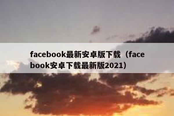 facebook最新安卓版下载（facebook安卓下载最新版2021） 第1张