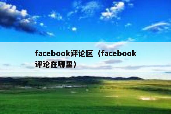 facebook评论区（facebook评论在哪里） 第1张