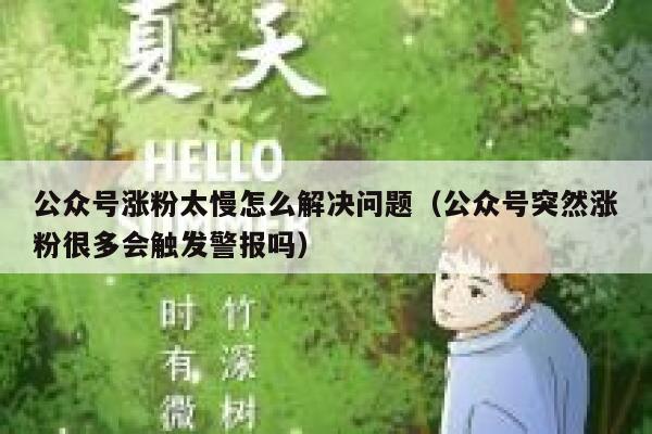 公众号涨粉太慢怎么解决问题（公众号突然涨粉很多会触发警报吗） 第1张