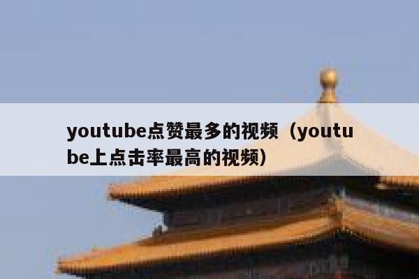 youtube点赞最多的视频（youtube上点击率最高的视频） 第1张