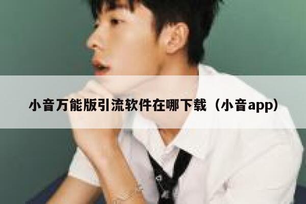 小音万能版引流软件在哪下载（小音app） 第1张