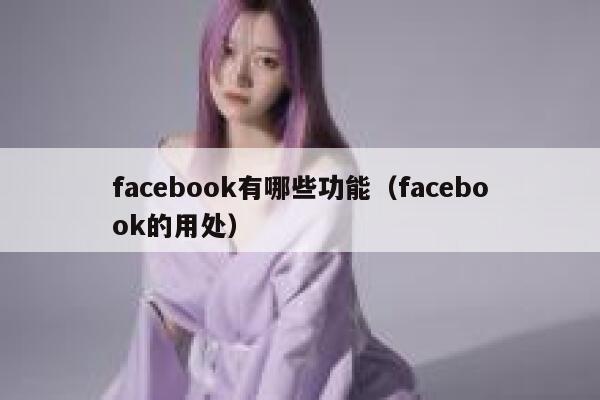 facebook有哪些功能（facebook的用处） 第1张