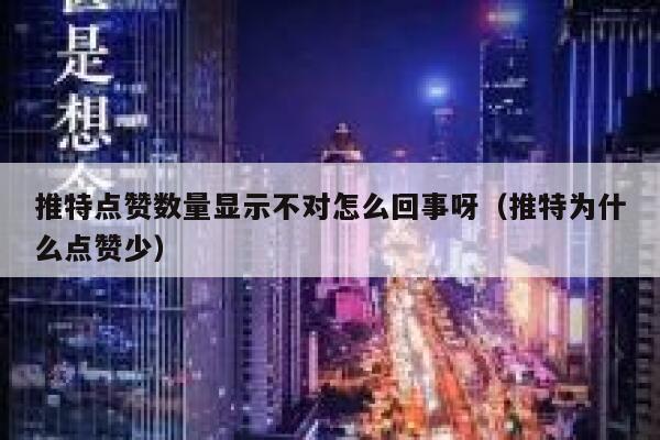 推特点赞数量显示不对怎么回事呀（推特为什么点赞少） 第1张