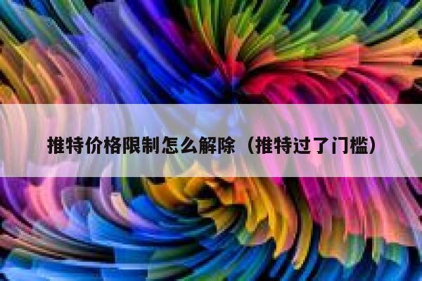 推特价格限制怎么解除（推特过了门槛） 第1张