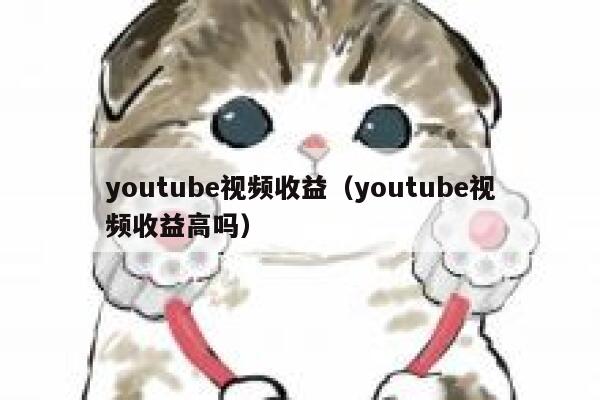youtube视频收益（youtube视频收益高吗） 第1张
