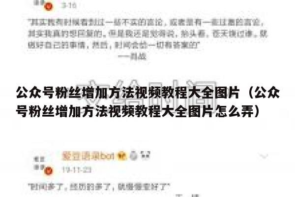 公众号粉丝增加方法视频教程大全图片（公众号粉丝增加方法视频教程大全图片怎么弄） 第1张