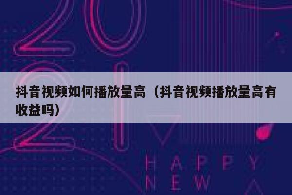 抖音视频如何播放量高（抖音视频播放量高有收益吗） 第1张