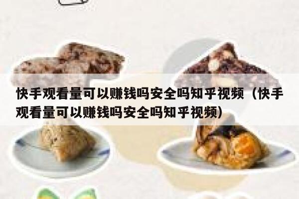 快手观看量可以赚钱吗安全吗知乎视频（快手观看量可以赚钱吗安全吗知乎视频） 第1张