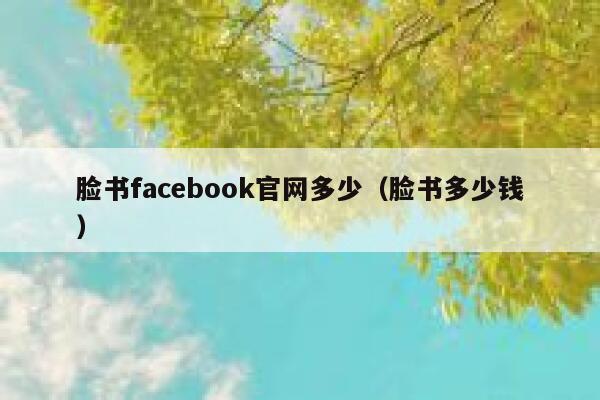 脸书facebook官网多少（脸书多少钱） 第1张
