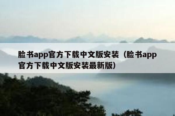 脸书app官方下载中文版安装（脸书app官方下载中文版安装最新版） 第1张