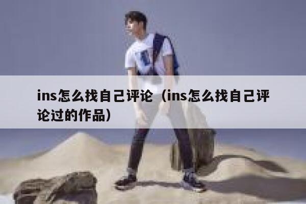 ins怎么找自己评论（ins怎么找自己评论过的作品） 第1张
