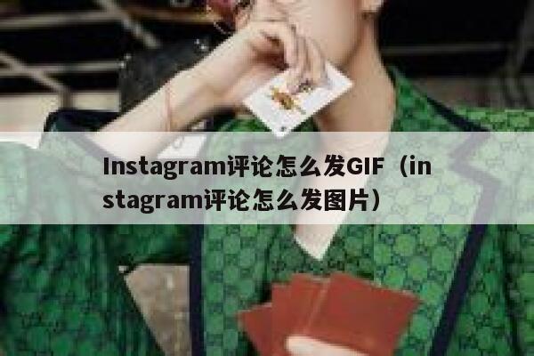 Instagram评论怎么发GIF（instagram评论怎么发图片） 第1张