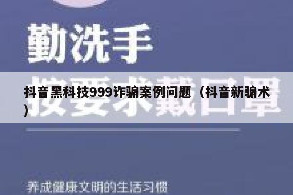抖音黑科技999诈骗案例问题（抖音新骗术） 第1张