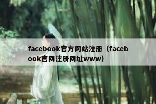 facebook官方网站注册（facebook官网注册网址www） 第1张