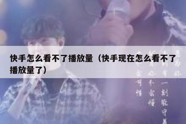 快手怎么看不了播放量（快手现在怎么看不了播放量了） 第1张