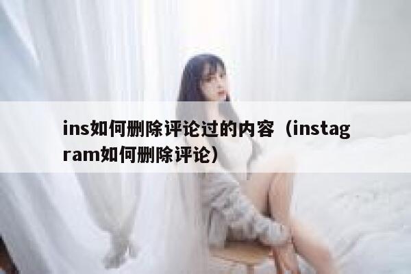 ins如何删除评论过的内容（instagram如何删除评论） 第1张