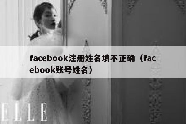 facebook注册姓名填不正确（facebook账号姓名） 第1张